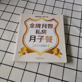 金牌月嫂私房月子餐