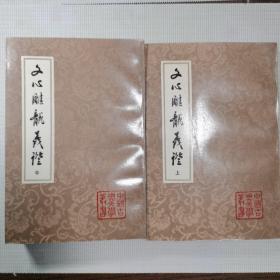 文心雕龙义证（ 上 中）