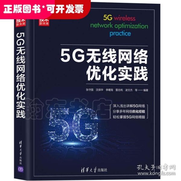 5G无线网络优化实践