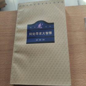 何处寻求大智慧