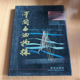 中国石油物探
