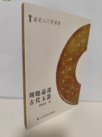 鉴定入门百家谈：周晓晶谈古代玉器  32开    以市面上可以见到的一些中低档玉器为分析对象，并介绍相关的古玉知识，希望能够对提高大家的古玉鉴赏与辨伪能力有所帮助。对古玉的鉴定与辨伪，很像中医诊病，需要在现场短时间内，对鉴定对象以上述的玉材、沁色、器型、纹饰、做工及铭款、伤残等几个指标进行考察，迅速作出判断和决定