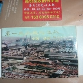 第一拖拉机制造厂 中国洛阳 明信片。十张全 中英文