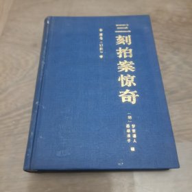 三刻拍案惊奇精装