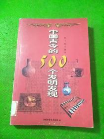 中国古今的500个发明发现