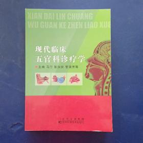 现代临床五官科诊疗学 一版一印 内页干净整洁无写划近全新