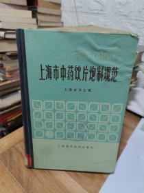 T 上海市中药饮片炮制规范1980（年内收药品872种！）   精装馆藏 1版1印