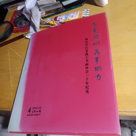 与党同心为军助力---南京军区老战士书画协会三十年纪实2015年4月