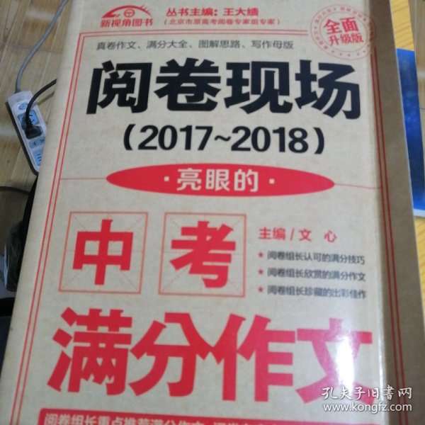 （2017-2018）阅卷现场. 亮眼的中考满分作文