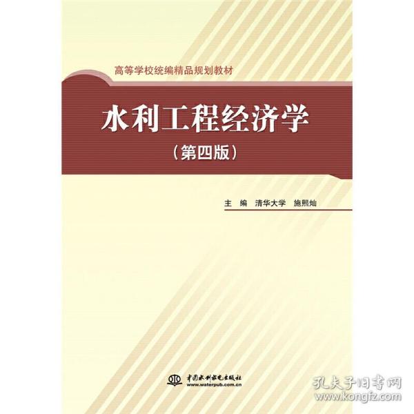 高等学校统编精品规划教材：水利工程经济学（第4版）