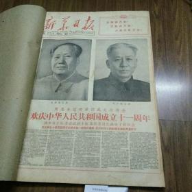 新华日报1960年10月（合订本）