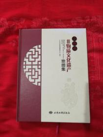 山西省非物质文化遗产地图集