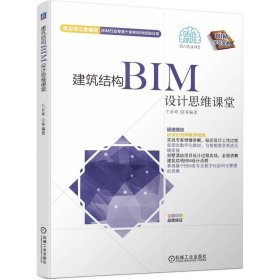 全新正版建筑结构BIM设计思维课堂9787111715313