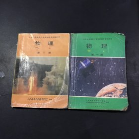 九年义务教育三年制初级中学教科书.物理（全二册）