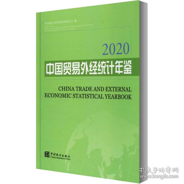 中国贸易外经统计年鉴2020