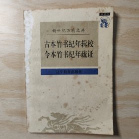 古本竹书纪年辑校 今本竹书纪年疏证