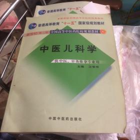 中医儿科学 汪受传 主编 新世纪第二版