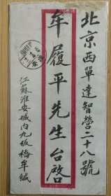 民国1916年江苏淮安城内九板桥寄北京牟履平，北京西单达智营28号，牟履平，民国时期淮安县企业家。