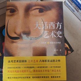 大话西方艺术史（句句有梗的极简艺术史！）