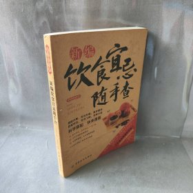 生活彩书堂-新编饮食宜忌随手查中国纺织出版社