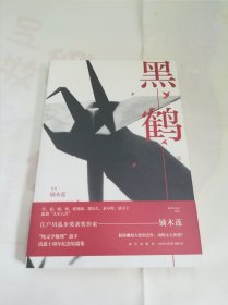 黑鹤