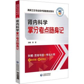 肾内科学拿分考点随身记