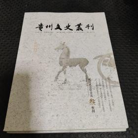 贵州文史丛刊 2021三季刊