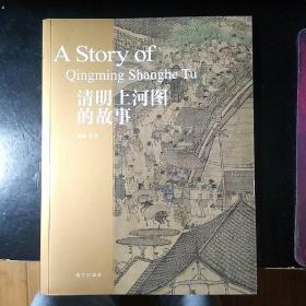 清明上河图的故事