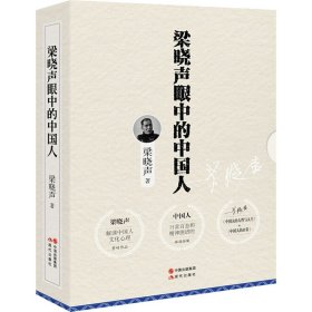 梁晓声眼中的中国人 套装全2册（中国人的人性与人生+中国人的日常）