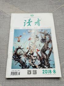 读者 2018年第8期 四月下（总第661期）