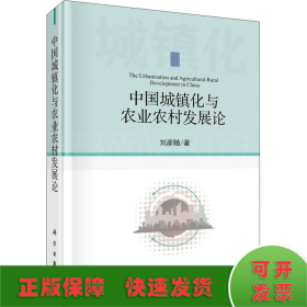 中國城鎮(zhèn)化與農(nóng)業(yè)農(nóng)村發(fā)展論