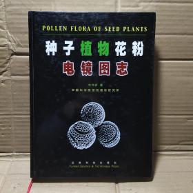 种子植物花粉电镜图志