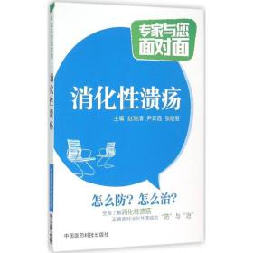 现货 消化性溃疡 专家与您面对面 赵瑞清主编 中国医药科技出版社