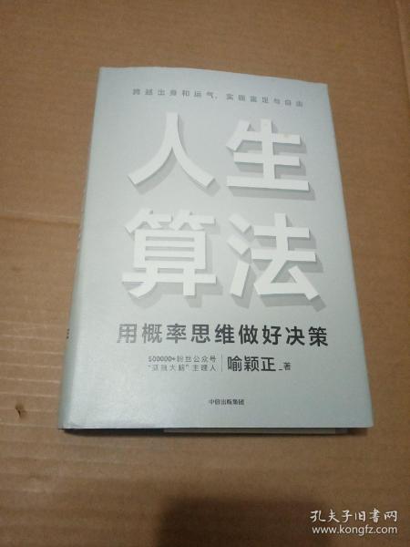 人生算法用概率思维做好决策  喻颖正著