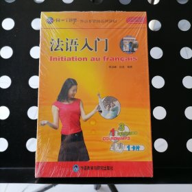 【全新塑封未拆】法语入门（外语多媒体系列教材）