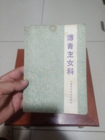 傅青主女科