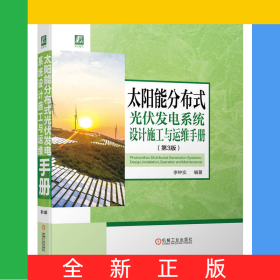 太陽能分布式光伏發(fā)電系統(tǒng)設(shè)計(jì)施工與運(yùn)維手冊第3版
