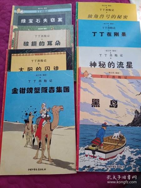 丁丁历险记 （绿宝石失窃案、破损的耳朵、太阳的囚徒、金钳螃蟹贩毒集团、独角兽号的秘密、丁丁在刚果、神秘的流星共7本合售）大16开