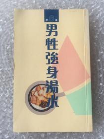 男性強(qiáng)身湯水