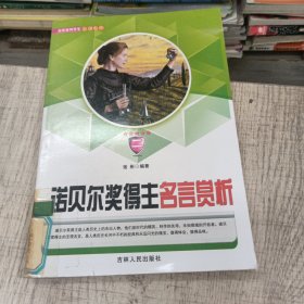 诺贝尔奖得主名言赏析二（彩图版）