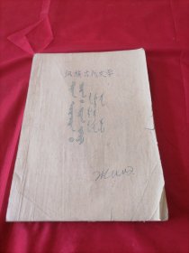 汉族古代文学 蒙文
