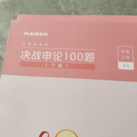 粉笔公考2020国省考公务员考试决战申论100题下册