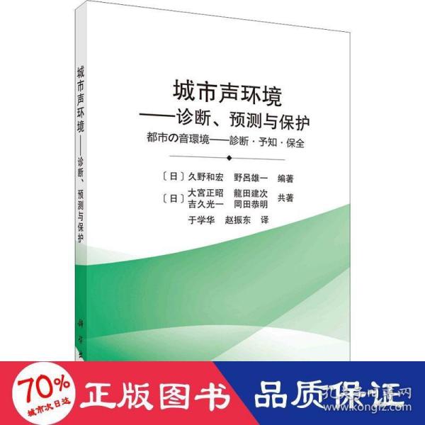 城市声环境——诊断、预测与保护