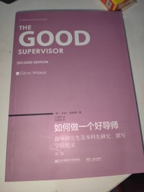 如何做一个好导师 指导研究生及本科生研究、撰写学位论文（第二版）