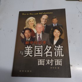 新华社记者与美国名流面对面