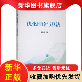 优化理论与算法 吴晓黎编 9787510344978 中国商务出版社
