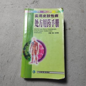 实用皮肤性病处方用药手册