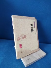 左传：中华经典藏书