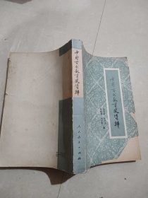 中国古代教育史资料