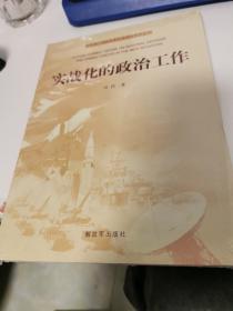 新形势下国防和军队实战化系列丛书：实战化的政治工作（未拆封）